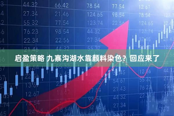 启盈策略 九寨沟湖水靠颜料染色？回应来了